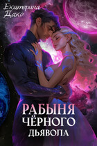 Рабыня чёрного дьявола — Екатерина Дако