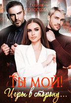 Ты мой! Игры в сторону. — Галина Колоскова