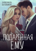 ПОДАРЕННАЯ ЕМУ — Дария Николь фон Польманн
