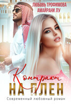 Контракт на плен — Любовь Трофимова
                                                                                                            
                                                                                                                                                                                                                                        ,
                                                                
                                                                                                                                            Амайрани Лу