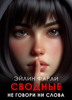 Не говори ни слова — Эйлин Фарли
