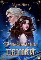 Трансформация пешки — Мелисса Дефи