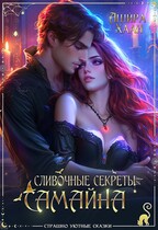 Сливочные секреты Самайна — Ашира Хаан