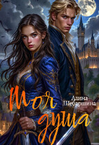 Моя душа — Алина Шебаршина