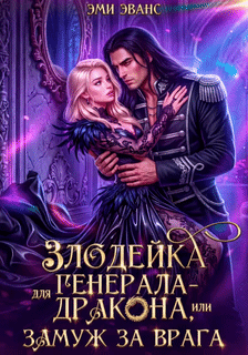 Злодейка для генерала-дракона, или Замуж за врага — Эми Эванс