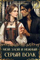 Мой злой и нежный Серый Волк — Мария Геррер