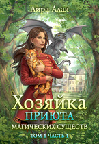 Хозяйка приюта магических существ. Том 1. Часть 1 — Лира Алая