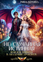 (Не) Случайная истинная, или Как выжить в академии драконов — Рина Вергина