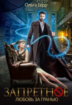 Любовь за Гранью — Ольга Герр