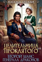 Целительница для проклятого. Второй шанс генерала драконов — Наталья ДеСави