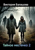 Тайное местечко 2 — Балашова Виктория
