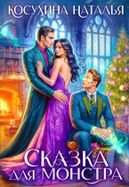 Сказка для монстра — Косухина Наталья