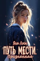 Путь мести. Признанная — Яна Лоск