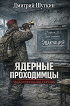 Ядерные проходимцы — Dmitry Shutkin