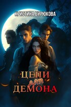 Цепи для демона — Бирюкова Кристина