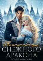 Попаданка для Снежного дракона — Татьяна Маймулина