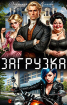 Загрузка — Виктория Сомова