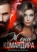 Вторая жена Командира. Наследник нового мира — Вероника Лесневская