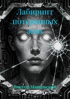 «Лабиринт потерянных эпох» — Viktor Mayakovsky
