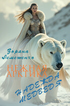 Нежная Арктика. Надежда медведя — Зоряна Лемешенко