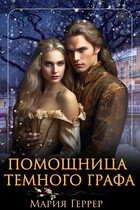 Помощница Темного Графа — Мария Геррер