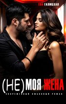 ( Не ) моя жена — Ева Галицкая