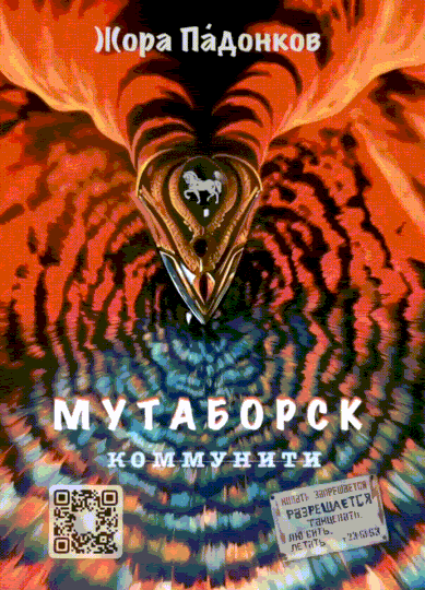 МУТАБОРСК. Коммунити — Жора Па́донков