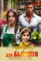 Сюрприз для бывшего. Тайная дочь — Мия Петрос