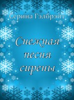 Снежная песня сирены — Серина Гэлбрэйт