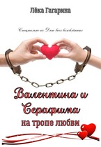 Валентина и Серафима на тропе любви — Лёка Гагарина