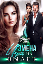 Измена. Игра на вылет. — Елена Грасс