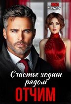 Отчим. Счастье ходит рядом — Ника Верон