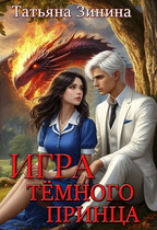 Игра тёмного принца — Татьяна Зинина