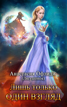 Лишь только один взгляд — Анастасия Офлиди