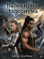 Валькирия Эллериума — Ася Нокс