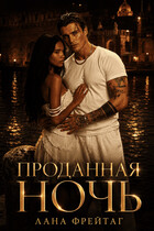 Проданная ночь — Лана Фрейтаг