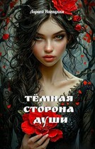 Темная сторона Души — Лариса Нагацкая