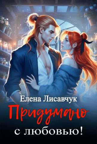 Придумано с любовью! — Елена Лисавчук