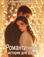 Романтичная история для Даши — Анастасия Малышева