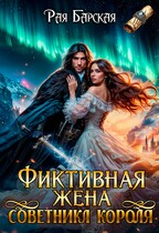 Фиктивная жена советника короля — Рая Барская