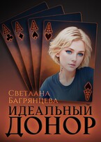 Идеальный донор — Светлана Багрянцева