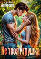 Не твоя игрушка — Любава Алексеева