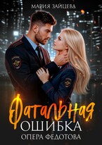 Фатальная ошибка опера Федотова — Мария Зайцева