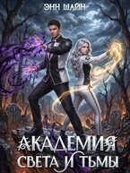 Академия света и тьмы — Энн Шайн