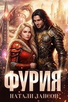Фурия — Натали Лансон