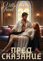 Предсказание — Villa Orient