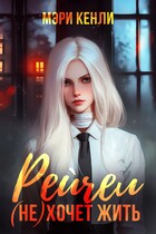 Рейчел (не) хочет жить — Мэри Кенли