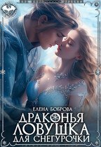 Драконья ловушка для снегурочки — Елена Боброва