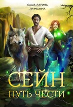Сейн. Путь Чести — Саша Ларина
                                                                                                            
                                                                                                                                                                                                                                        ,
                                                                
                                                                                                                                            Ли Мезина