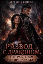 Развод с драконом. Генерал, я вам не принадлежу — Ангелина Сантос